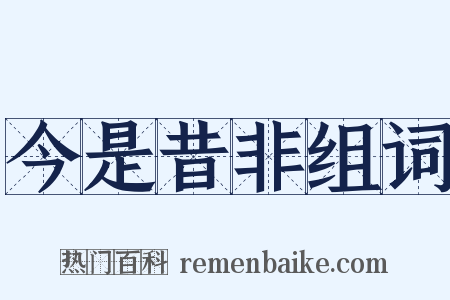 今是昔非组词是什么意思的图片